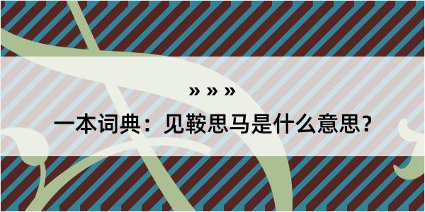 一本词典：见鞍思马是什么意思？