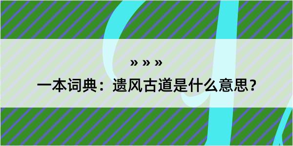 一本词典：遗风古道是什么意思？