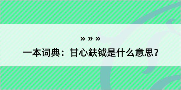 一本词典：甘心鈇钺是什么意思？