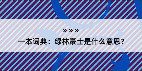 一本词典：绿林豪士是什么意思？