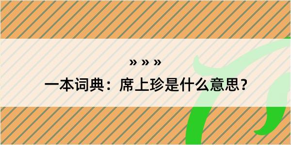 一本词典：席上珍是什么意思？