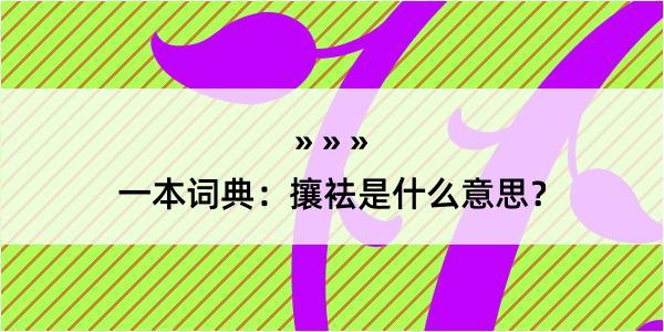 一本词典：攘袪是什么意思？