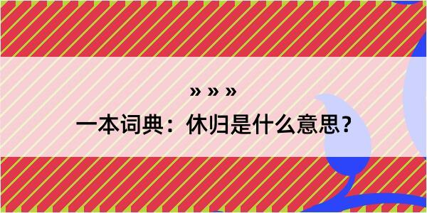 一本词典：休归是什么意思？