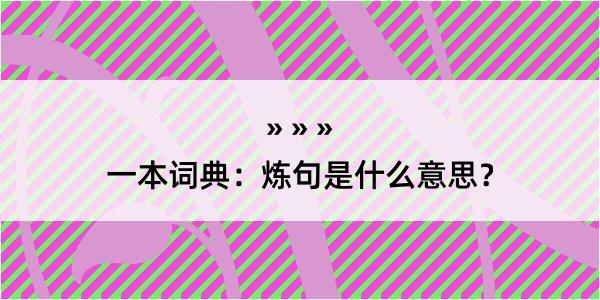 一本词典：炼句是什么意思？