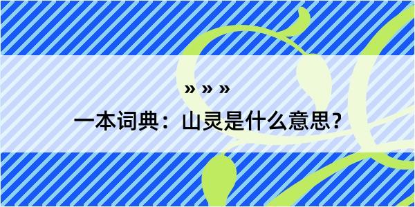 一本词典：山灵是什么意思？