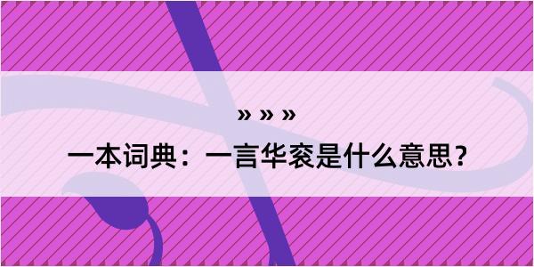 一本词典：一言华衮是什么意思？