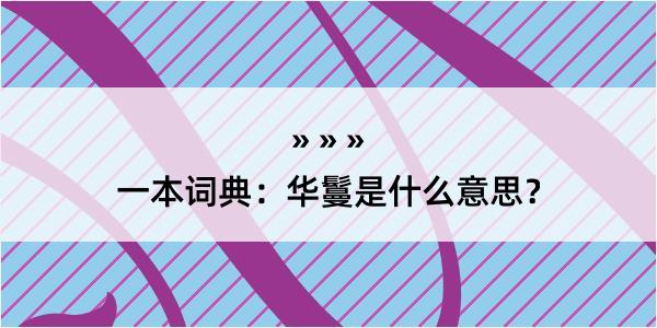 一本词典：华鬘是什么意思？