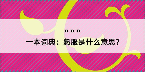 一本词典：慹服是什么意思？