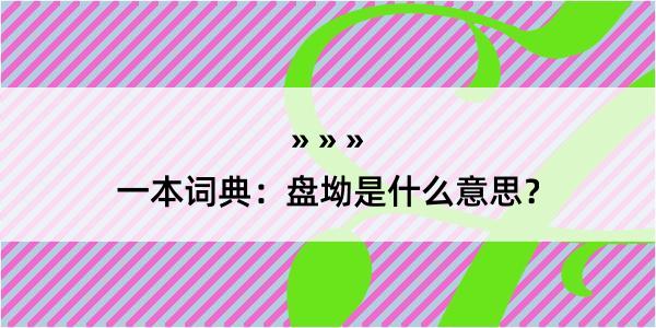 一本词典：盘坳是什么意思？