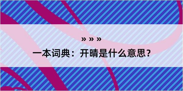 一本词典：开晴是什么意思？