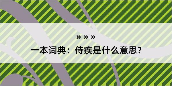 一本词典：侍疾是什么意思？