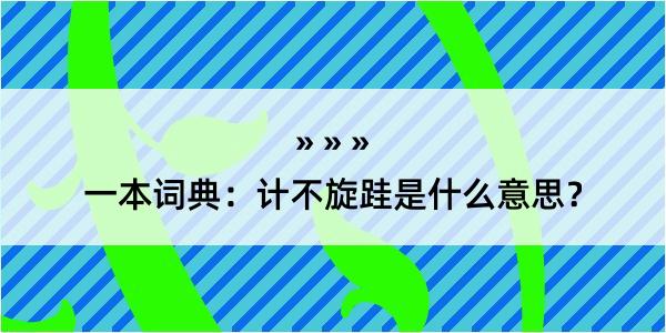 一本词典：计不旋跬是什么意思？