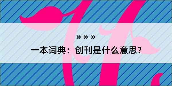 一本词典：创刊是什么意思？