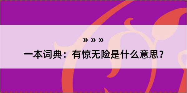 一本词典：有惊无险是什么意思？