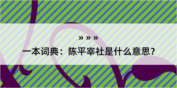 一本词典：陈平宰社是什么意思？