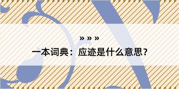 一本词典：应迹是什么意思？