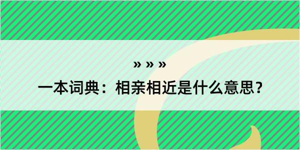 一本词典：相亲相近是什么意思？