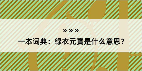 一本词典：緑衣元寳是什么意思？