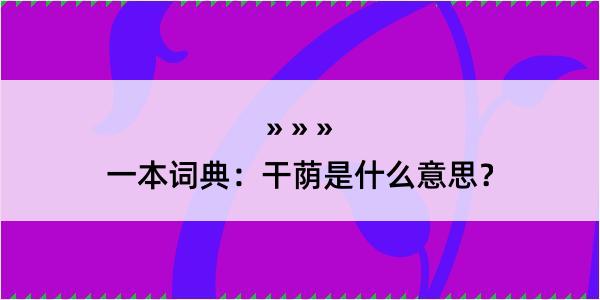 一本词典：干荫是什么意思？