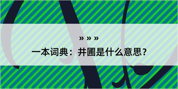 一本词典：井圃是什么意思？