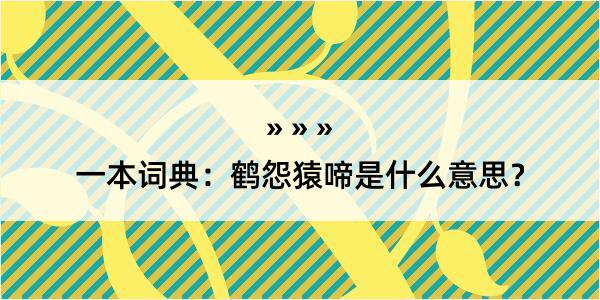 一本词典：鹤怨猿啼是什么意思？