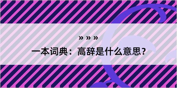 一本词典：高辞是什么意思？