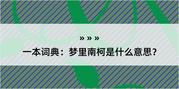 一本词典：梦里南柯是什么意思？