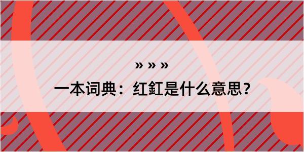 一本词典：红釭是什么意思？