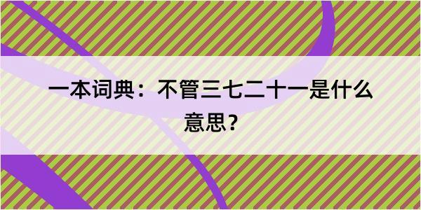 一本词典：不管三七二十一是什么意思？