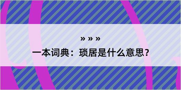 一本词典：琐居是什么意思？