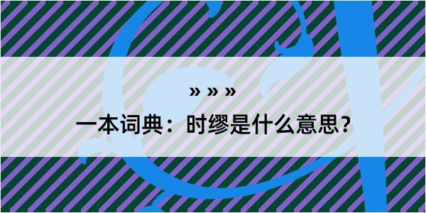 一本词典：时缪是什么意思？