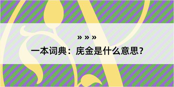 一本词典：庑金是什么意思？