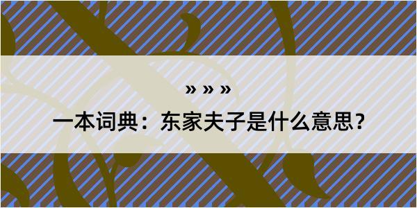 一本词典：东家夫子是什么意思？