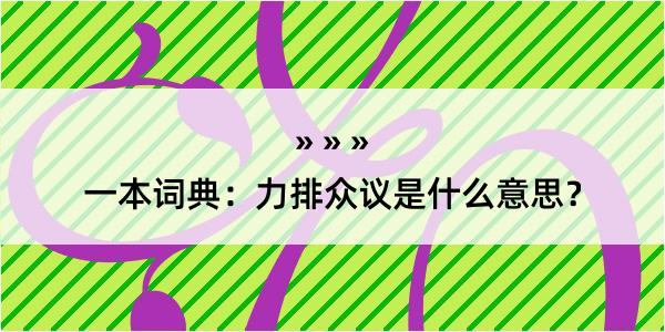 一本词典：力排众议是什么意思？