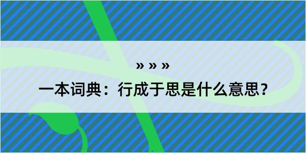 一本词典：行成于思是什么意思？