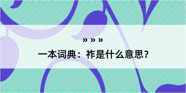 一本词典：祚是什么意思？