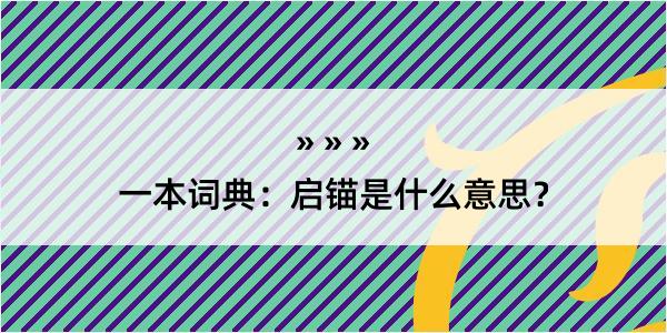 一本词典：启锚是什么意思？