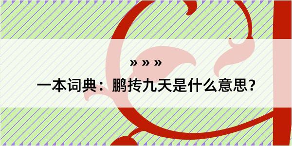 一本词典：鹏抟九天是什么意思？