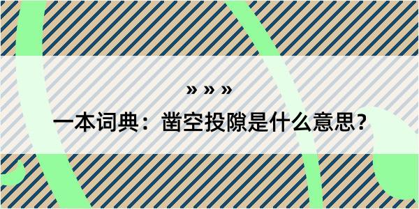 一本词典：凿空投隙是什么意思？