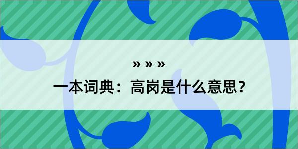 一本词典：高岗是什么意思？