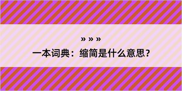 一本词典：缩简是什么意思？