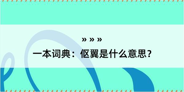 一本词典：伛翼是什么意思？