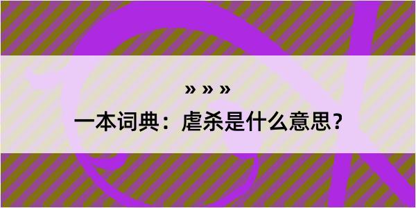 一本词典：虐杀是什么意思？