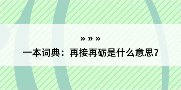 一本词典：再接再砺是什么意思？