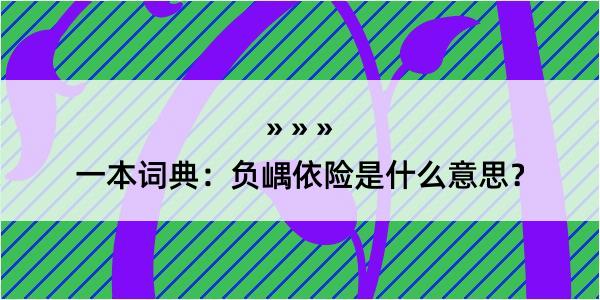 一本词典：负嵎依险是什么意思？