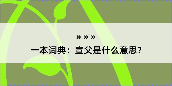 一本词典：宣父是什么意思？