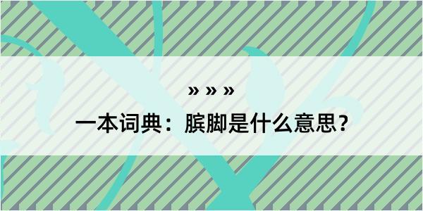 一本词典：膑脚是什么意思？