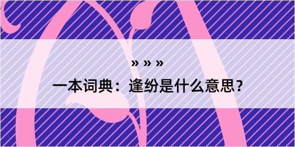 一本词典：逢纷是什么意思？