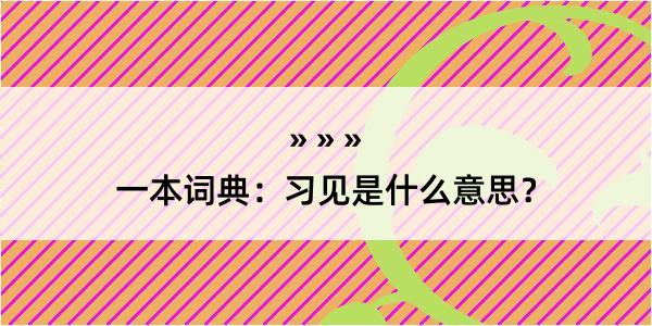 一本词典：习见是什么意思？