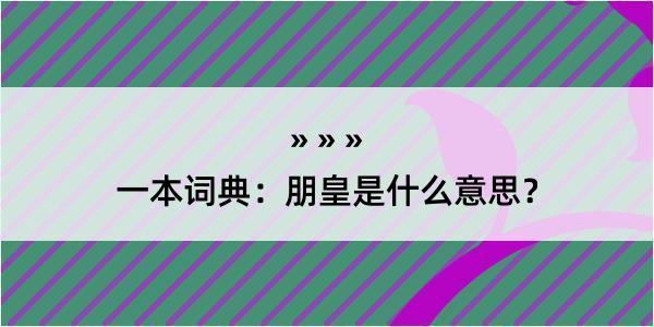 一本词典：朋皇是什么意思？